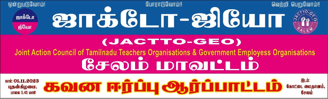 01.11.2023 - ஜாக்டோ - ஜியோ கவன ஈர்ப்பு ஆர்ப்பாட்டம் கோட்டை மைதானம்